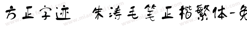方正字迹 朱涛毛笔正楷繁体字体转换